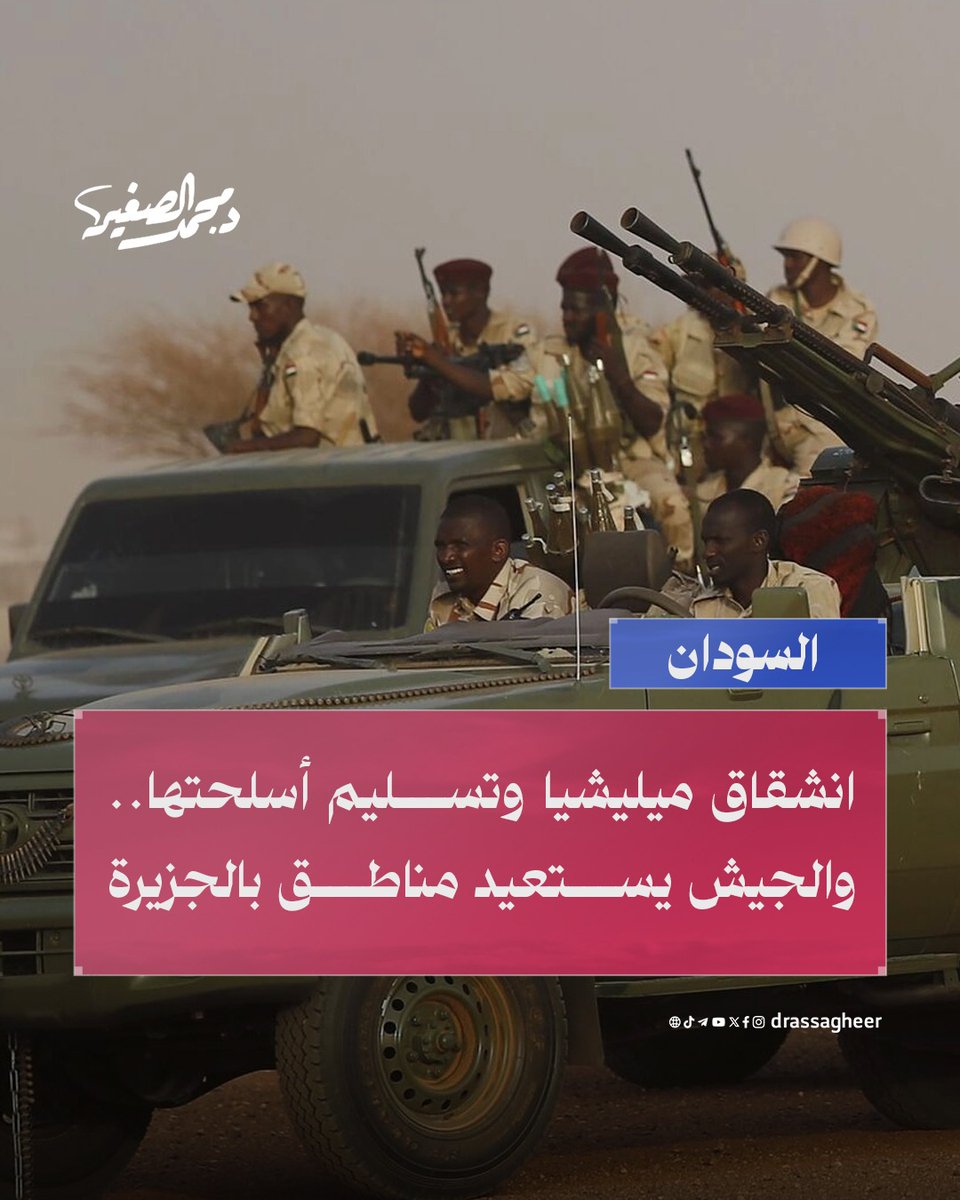 drassagheer's tweet photo. في تطور لافت، أعلنت قوة تابعة لإحدى ميليشيات التمرد في منطقة المالحة، انشقاقها وتسليم أسلحتها للقوات الحكومية في #السودان، تأكيدًا على رغبتها في العودة إلى صفوف الجيش السوداني. 

وبالتزامن تمكن الجيش من بسط سيطرته على منطقتين استراتيجيتين بجنوب #الجزيرة، معززًا نفوذه في مواجهة الفوضى والتمرد.

تأتي هذه الإنجازات كخطوة إضافية نحو تعزيز الأمن والاستقرار في البلاد.

#السودان_المنسي