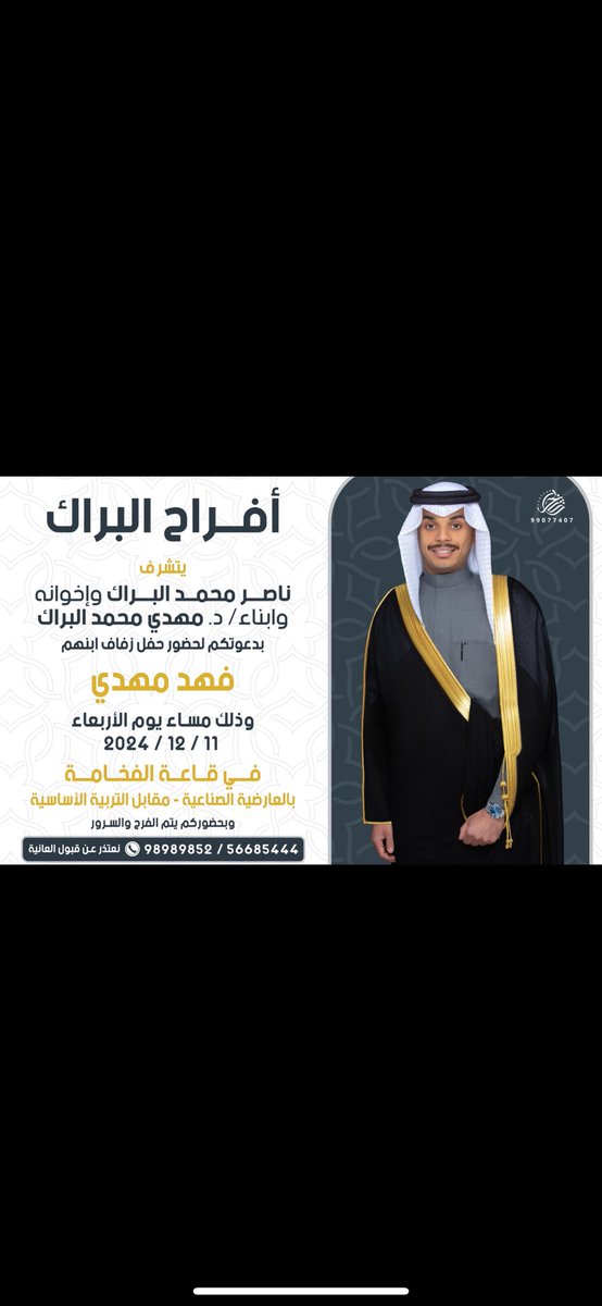 Barakalmal3bi1's tweet photo. بإسم أبائي أطال الله في اعمارهم
أتشرف بدعوتكم لحضور حفل زفاف 
ولد عمي 
 فهد مهدي البراك

وذلك مساء يوم الاربعاء
الموافق 11 / 12 / 2024 

يشرفنا حضوركم 
مرحبا ومسهلا بالجميع 💐 https://t.co/AXPsc4G60U
