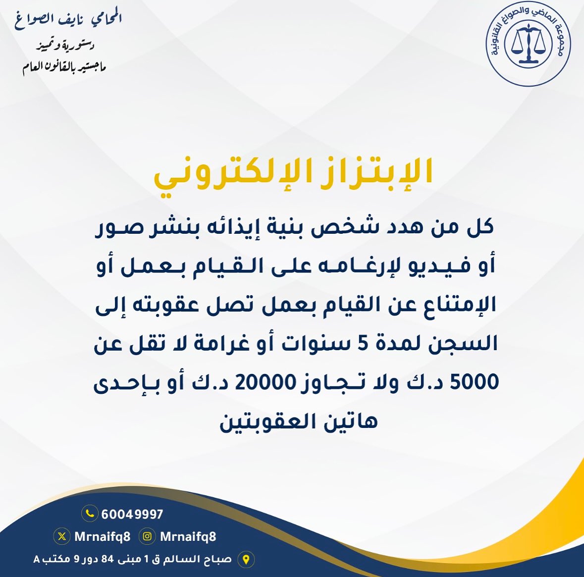 الإبتزاز الإلكتروني يُعتبر جريمة خطيرة تُعاقب عليها القوانين
حيث يُستخدم التهديد بنشر صور أو فيديوهات لإجبار الضحية على القيام بعمل معين أو الامتناع عنه. العقوبات تتضمن السجن لمدة تصل إلى 5 سنوات أو غرامة مالية تتراوح بين 5000 و20000 د.ك، أو كليهما.

من الضروري أن نفهم أن المزاح