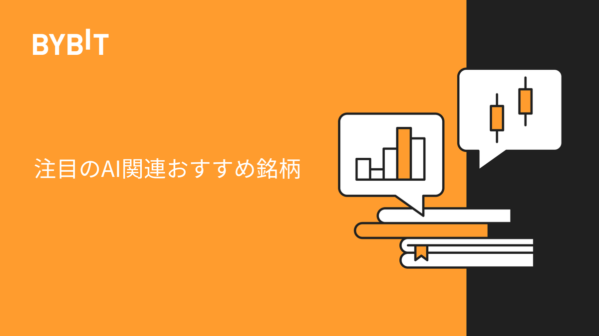 AI（#人工知能）関連の #暗号資産（#仮想通貨）とはどのような通貨なのでしょうか？🧐 今回は #AI と #Web3  の融合がもたらす新たな可能性を深掘りし、注目銘柄やBybitでの購入方法を解説します📚 詳細はこちら📷  https://t.co/IP8Xd43Jbk #Bybit #バイビット #BybitLearn