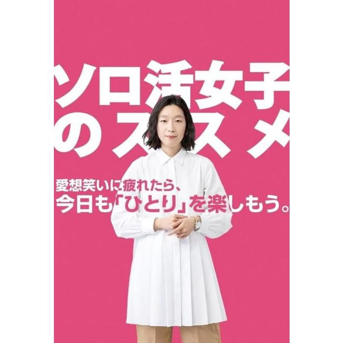年末は #孤独のグルメ 祭りになるけど、『ソロ活女子のススメ』祭りもあって良いと思うんだけどなー😅w 