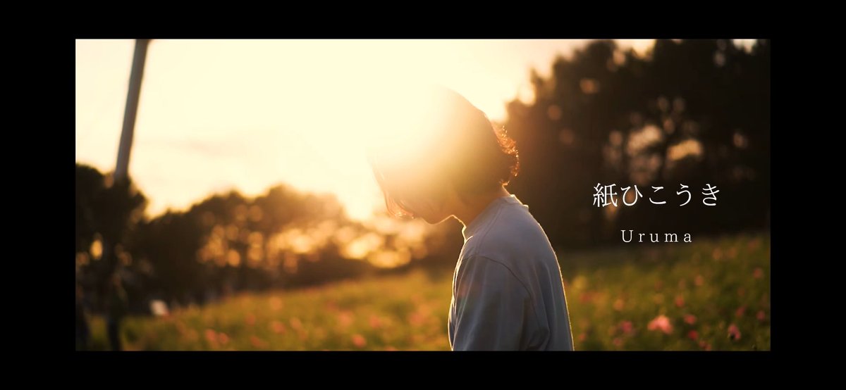 Uruma - 『紙ひこうき』
Official Music Video公開

Link / youtu.be/Z6aDHoksuyI?si…