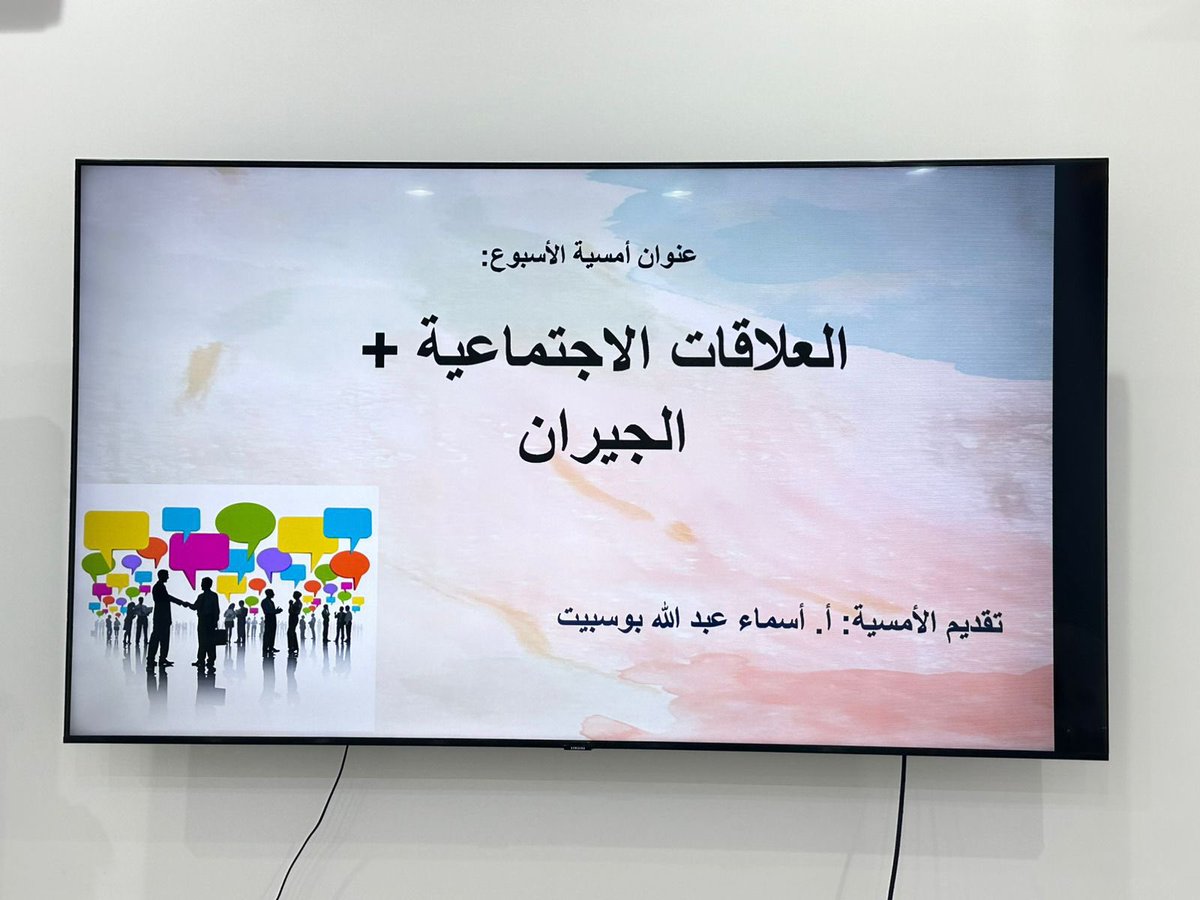 AlMubarrazNMW's tweet photo. نفذ مركز التميز النسائي  ب #جمعية_التنمية_الأهلية_المبرز_نمو الأمسية العلاقة الاجتماعية و الجيران و التي تدور حول أنواع العلاقات و أهميتها  أنواع الجيران و حقوقهم و وصايا لحفظ العلاقات https://t.co/QGkhK6RtxR