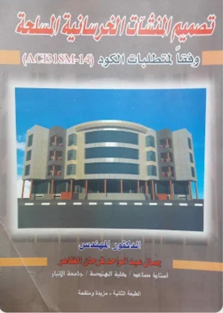 من الكتب المهمة للتعلم كتاب #تصميم_المنشآت_الخرسانية د. جمال فرحان الكتاب #مجاني ومتاح pdf يشرح في كتابه #التصميم_الإنشائي بكل تفاصيلها وفقاً لمتطلبات #الكود_الأمريكي والكتاب مدعم بأمثله على كل جزئية ليسهل على الدارس الإستيعاب المهتم يكتب تم ويعمل إعجاب وريتويت للحصول على الكتاب