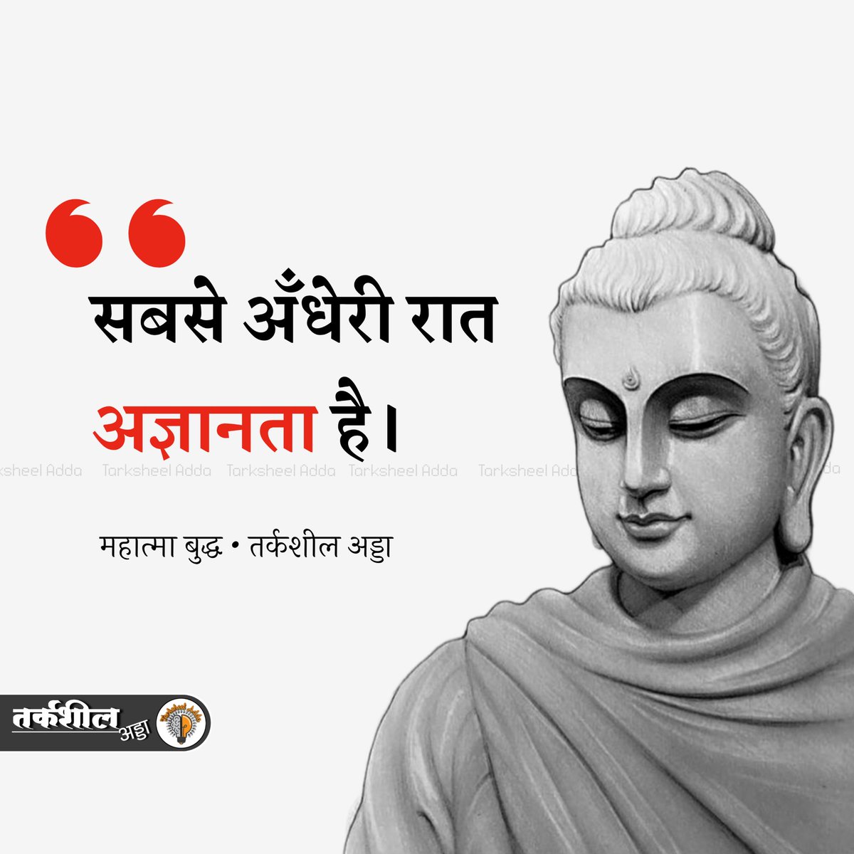 सबसे अँधेरी रात अज्ञानता है।

महात्मा बुद्ध