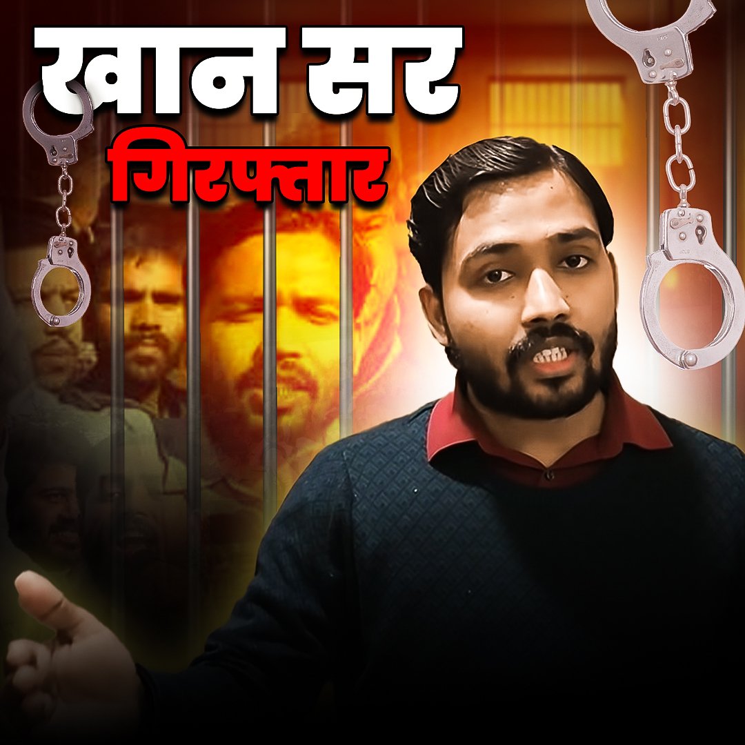 khan__sir_patna's tweet photo. छात्रों के लिए आवाज उठाने वाले हमारे Khan Sir गिरफ्तार हुए हैं। लेकिन उनका संघर्ष यहीं नहीं रुकेगा। 
Khan Sir के लिए उनके छात्रों का भविष्य ही सबसे महत्वपूर्ण है, और वे हमेशा उनके साथ खड़े रहेंगे।🙏
#KhanSir #StudentWelfare #BPSC_NO_Normalization #BPSC_ONESHIFT_ONEPAPER https://t.co/CGvMloTR4W