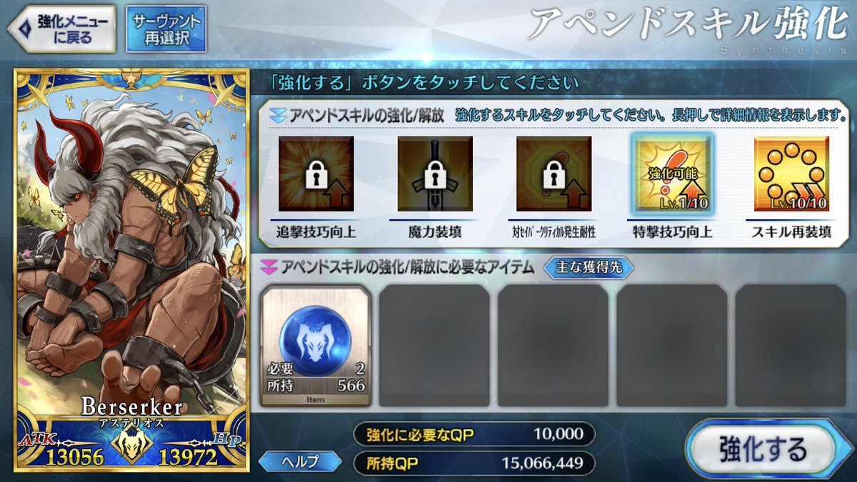 アペンドスキルの解放枠を移し替えた後にまた解放するとスキル育て直しなんかい……!!
#FGOバズーカ 