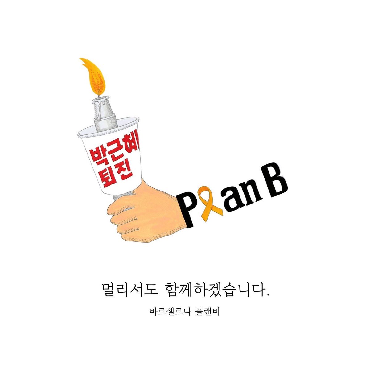 PlanBarcelona's tweet photo. 저희는 광화문 광장을 가로지른 컨테이너도 끝없는 촛불도 인터넷 뉴스로만 봤었거든요. 빚이 많아요. 마침내 내일 국회에서 만나요. 🙋🏻‍♀️ https://t.co/U9TvDdpBxD