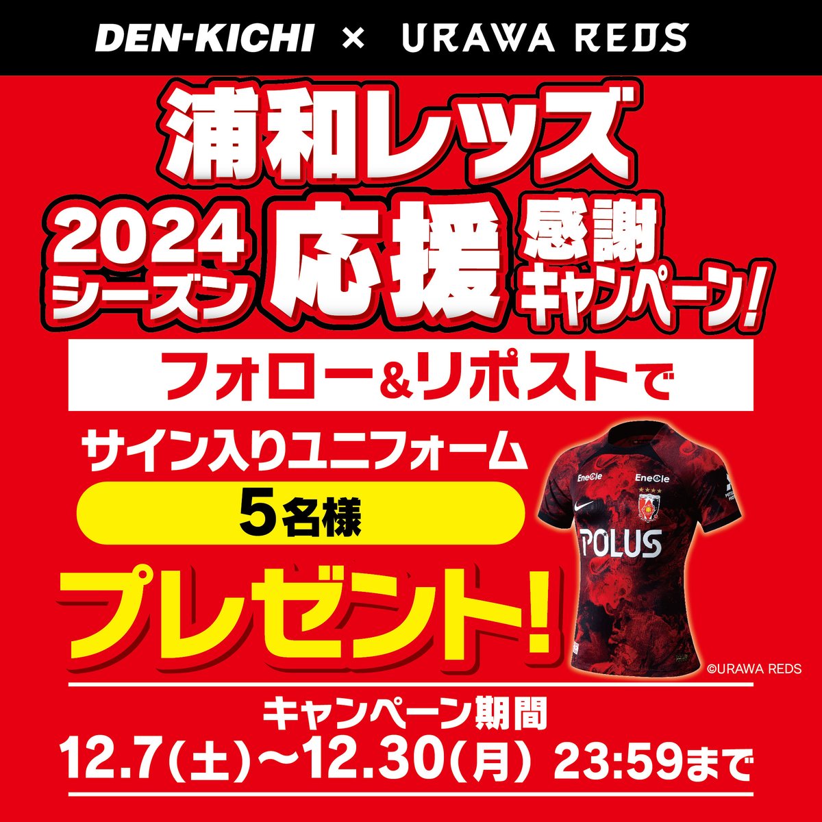 denkichi_PR_N's tweet photo. ⚽デンキチ 冬の特別企画⚽フォロー＆リポストで豪華景品が抽選で当たる📷応募方法 ①#でんきち 公式のアカウントをフォロー ②この投稿を12月30日23:59までにリポスト 当選された方にはDMにてご連絡させて頂きます📷#デンキチ #浦和レッドダイヤモンズ #ユニフォーム #プレゼント https://t.co/shgIlJSQhk