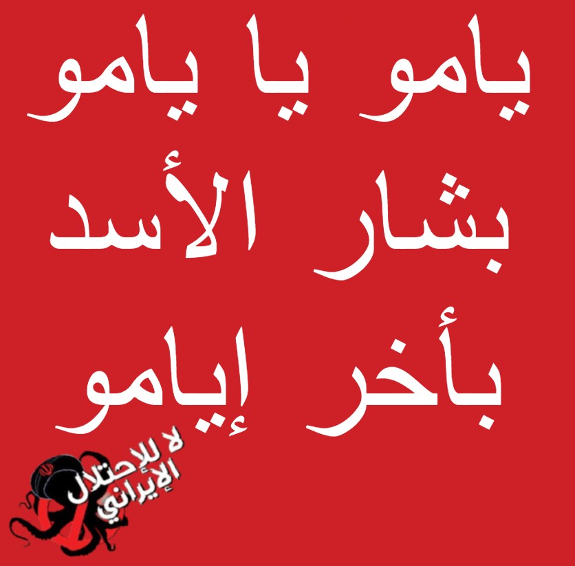 LalihtilalalIR's tweet photo. ولكل طاغية نهاية!
يامو يا يامو #بشار_الأسد بأخر إيامو

#سوريا 
#سوريا_حرة 
#سوريا_تتحرر https://t.co/xiQC87sFMs
