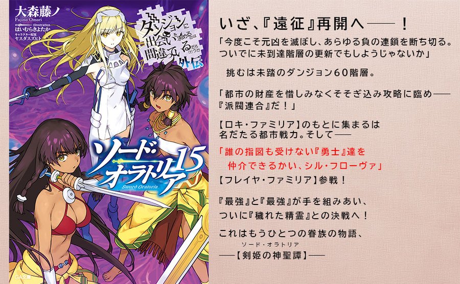 2025年1月15日ごろ発売予定！ 「ダンまち」外伝ソード・オラトリア第15