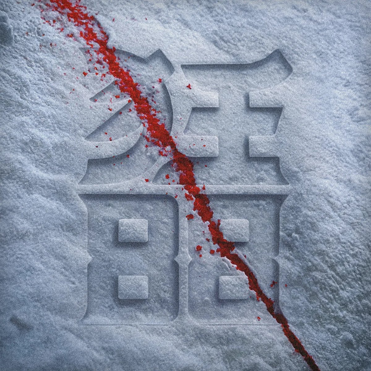 CrazyEightyEight 狂88 tweet media