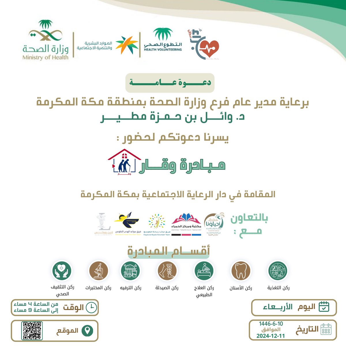 برعاية مدير عام فرع وزارة الصحة بمنطقة مكة المكرمة سعادة الدكتور : وائل مطير

يسرنا دعوتكم لحضور مبادرة :-  #وقار 
بالتعاون مع #مركز_حي_العزيزية
و #دار_الرعاية_الاجتماعية_بمكة_المكرمة 

والتي تهدف إلى (التوعية- تقديم الرعاية الصحية -الترفيه) لكبار السن 

حُـضوركم شـرف لـنـا🌟