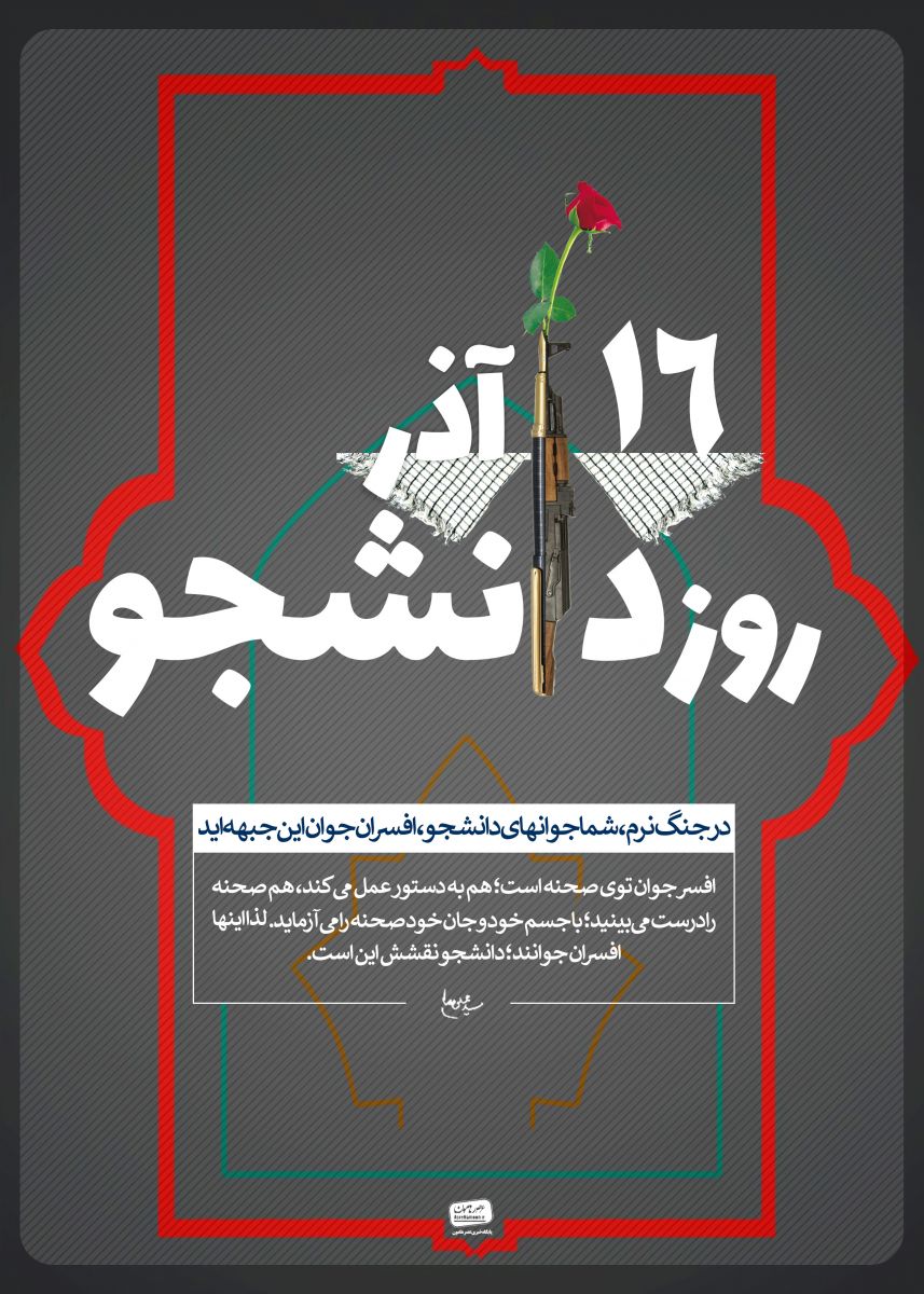 mahdisalehi313's tweet photo. ۱۶ آذر یادآور روزی است که دانشجویان ایران علیه دخالت‌های آمریکا ایستادند. این روحیه مقاومت، همیشه زنده است
#هفتاد_سال_دشمنی https://t.co/hHEeNR3f2p