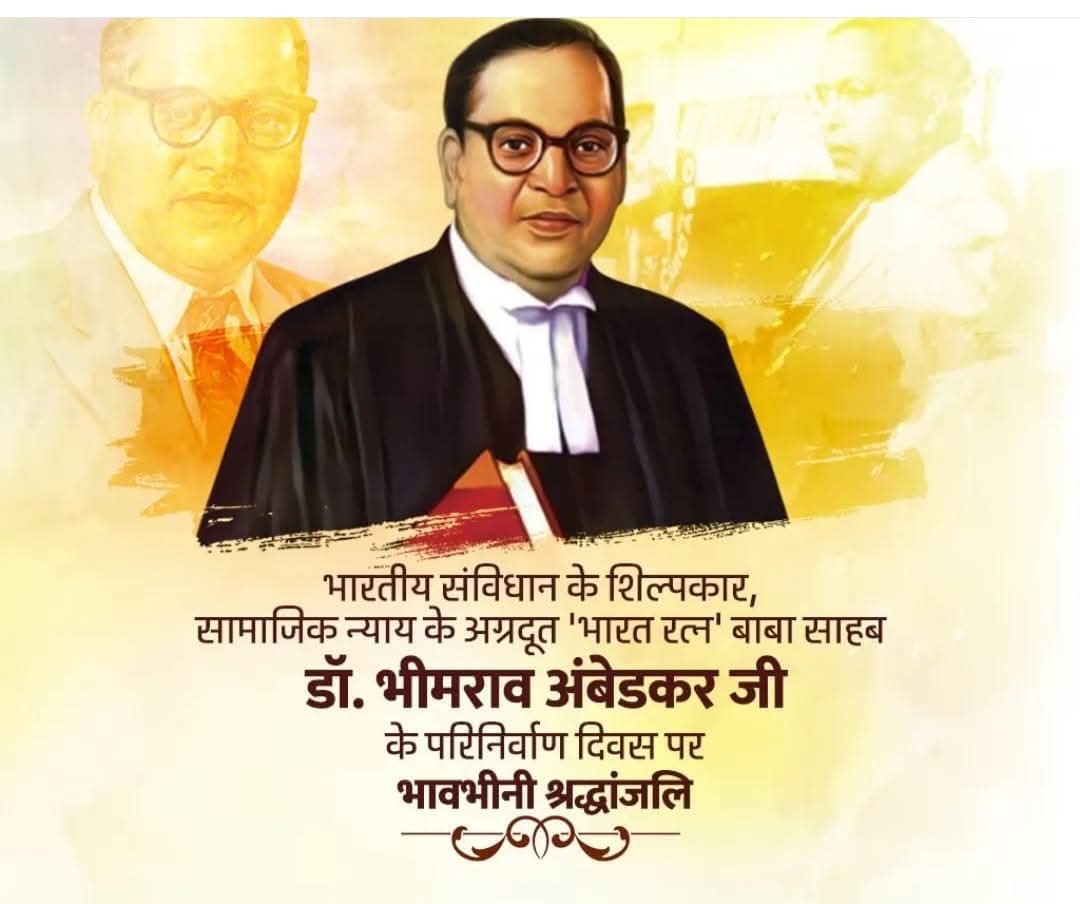 भारतीय संविधान के शिल्पकार, सामाजिक न्याय के अग्रदूत, महिलाओं को बराबर का हक दिलाने वाले, भारत रत्न बाबा साहब डॉ. भीमराव अंबेडकर जी के महापरिनिर्वाण दिवस पर भावभीनी श्रद्धांजली...
🌹🙏🏻🌹