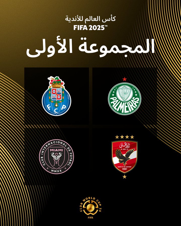 الاهلى فى المجموعة الاولى لكاس العالم للاندية⚽️⚽️
مع
بالميراس البرازيلى 
وبورتو البرتغالى
وانتر ميامى الامريكى
