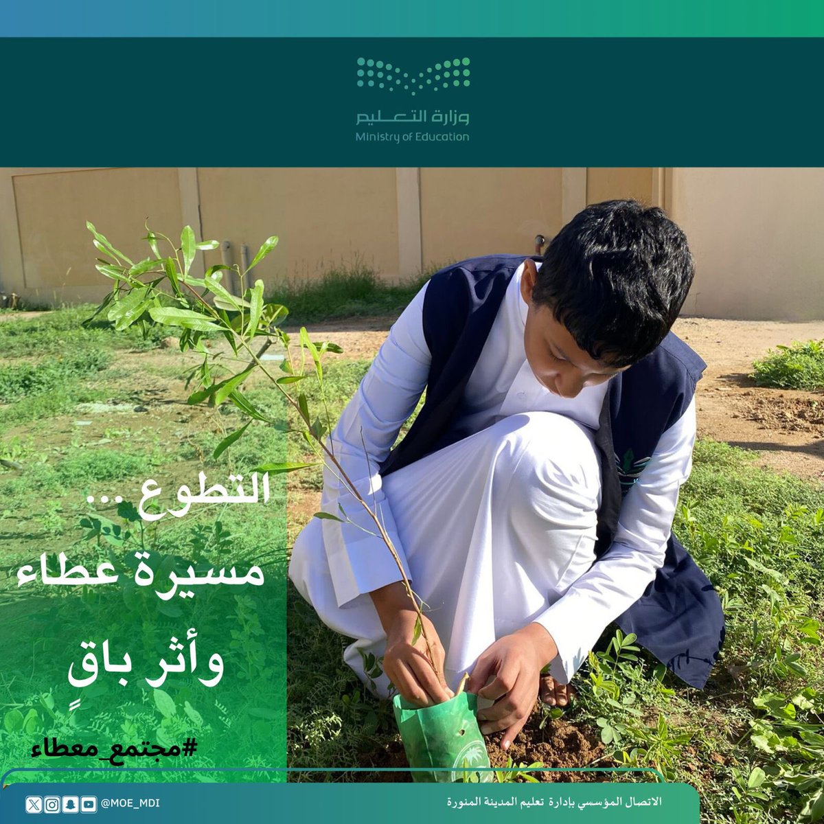 MOE_MDI's tweet image. #اليوم_السعودي_والعالمي_للتطوع |

التطوع مسيرة عطاء وأثر باقٍ.

#مجتمع_معطاء 
#تعليم_المدينة_المنورة