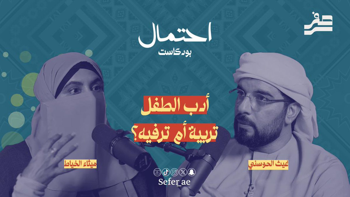 murabaa_ae's tweet photo. أدب الطفل تربية أم ترفيه؟
بودكاست احتمال 
@GhaithHAI 

يعد أدب الطفل الأكثر أقبالا من قبل أفراد المجتمع الإماراتي، وذلك للأهمية المنتظرة وراء هذا الأدب لا سيما في تشكيل وعي الناشئة والجيل الجديد، استضفنا الأستاذة ميثاء الخياط لنتحدث عن أدب الطفل وأهم الكتب وكيف يمكن اختيار الكتاب المناسب للأطفال

شاهد الحلقة:
https://t.co/yOMvfY6Cnw