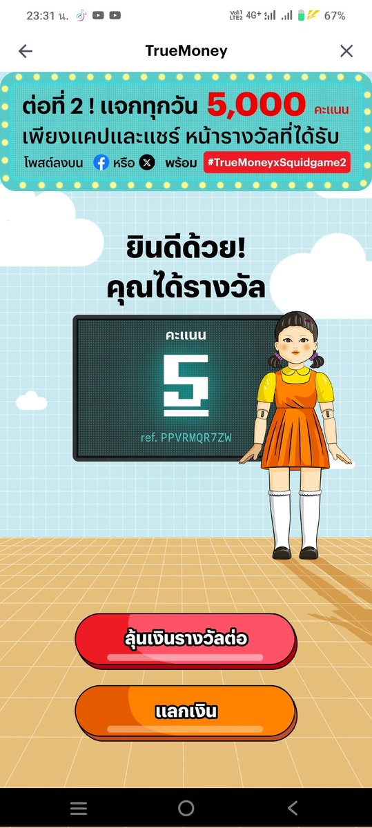 Notwatcha's tweet photo. ตอบรับคำชวนจากเพื่อน เพื่อพิชิตรางวัลจาก TrueMoney x Squid Game 2 รับรางวัลทั้งคุณและเพื่อนเลย https://t.co/oN1ztcllol #TrueMoneyxSquidGame2 https://t.co/xmXc0fTLCF