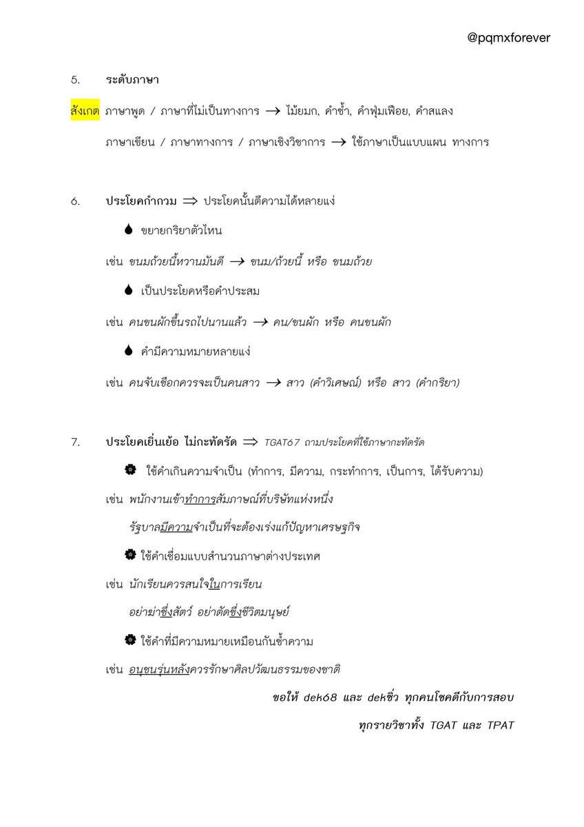 pqmxforever's tweet image. 💯สรุปหัวข้อสำคัญเกี่ยวกับ #TGAT2 (ภาษา) #dek68

- ความหมายแคบ กว้าง
- ภาษาสื่อความหมาย 
- ความหมายตรง แฝง
- สำนวน
- ปย.กำกวม
- ปย.เยิ่นเย้อ