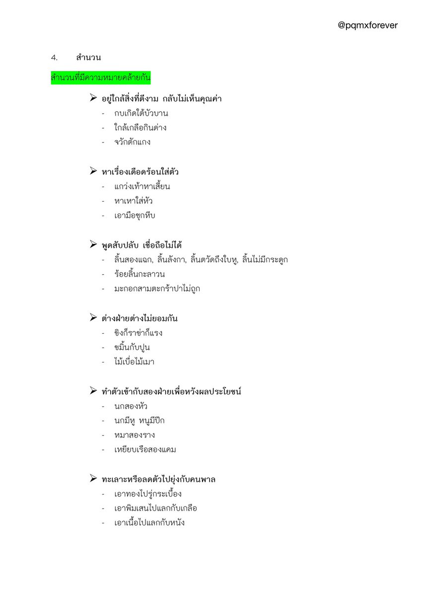 pqmxforever's tweet image. 💯สรุปหัวข้อสำคัญเกี่ยวกับ #TGAT2 (ภาษา) #dek68

- ความหมายแคบ กว้าง
- ภาษาสื่อความหมาย 
- ความหมายตรง แฝง
- สำนวน
- ปย.กำกวม
- ปย.เยิ่นเย้อ