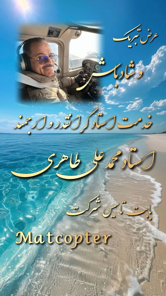 <a href="/TaheriOfficial/">Mohammad Ali Taheri</a>
<a href="/cosmo_intel/">Cosmointel</a>
عرض تبریک و شادباش خدمت استاد بزرگوار و ارجمند، استاد محمدعلی طاهری بابت تاسیس شرکت Matcopter 

استاد #محمدعلی_طاهری
#Matcopter
