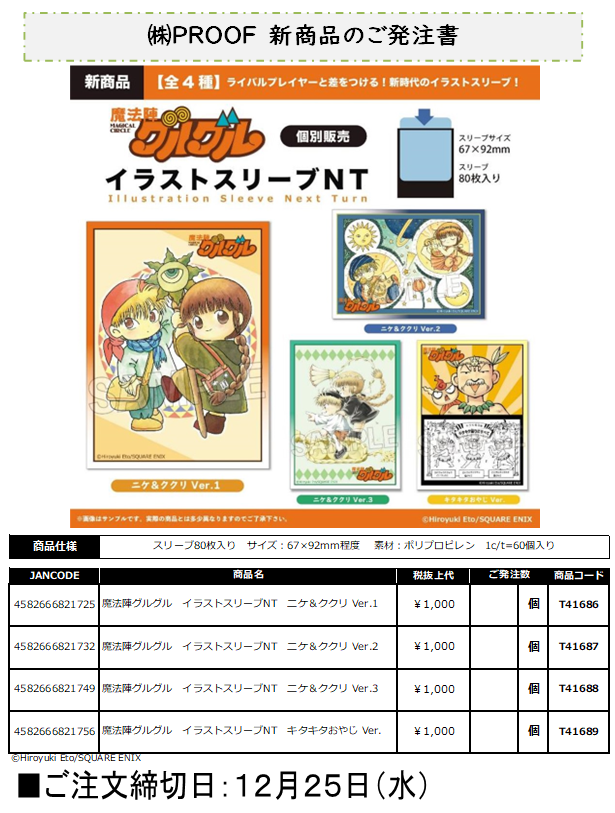 予約開始のご案内】PROOF 「魔法陣グルグル」より ・イラストスリーブ