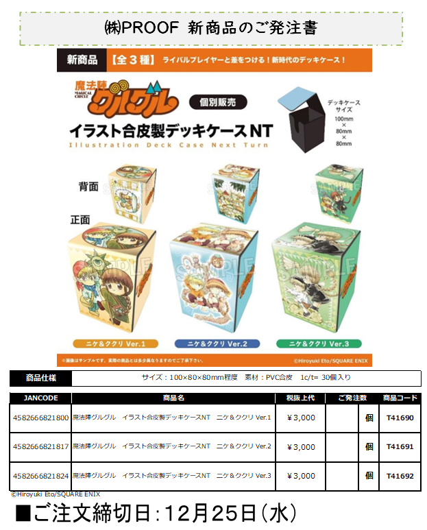 予約開始のご案内】PROOF 「魔法陣グルグル」より ・イラストスリーブ