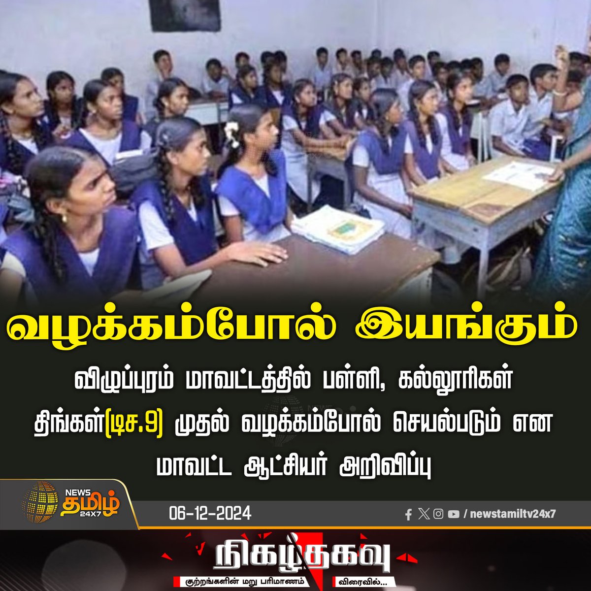 NewsTamilTV24x7's tweet photo. #NewsUpdate | விழுப்புரம் மாவட்டத்தில் பள்ளி, கல்லூரிகள் திங்கள் (டிச.9) முதல் வழக்கம்போல் செயல்படும் என மாவட்ட ஆட்சியர் அறிவிப்பு

#Villupuram | #School | #Colleges | #Newstamil24x7 | #NoLeave https://t.co/4zuauBJVhg