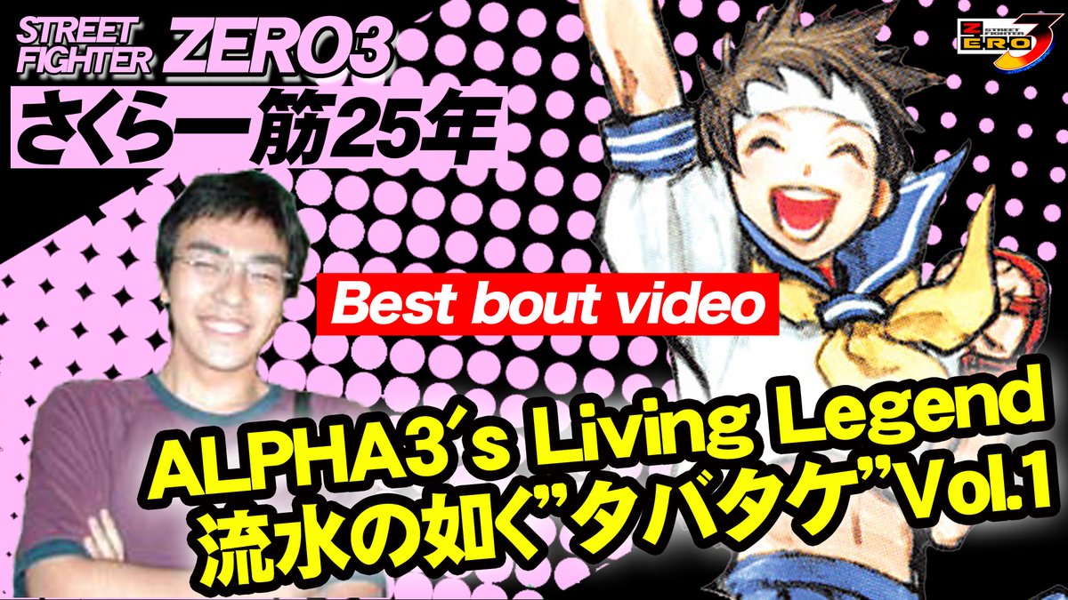 version_zero3's tweet photo. ZERO3の歴史を知ろうシリーズ
過去から現在にかけて活躍中のZERO3プレイヤーをフィーチャーする企画
「流水の如く"タバタケ"Vol.1」2003～2006年の動画を紹介です。 https://t.co/wa2Flleu1c