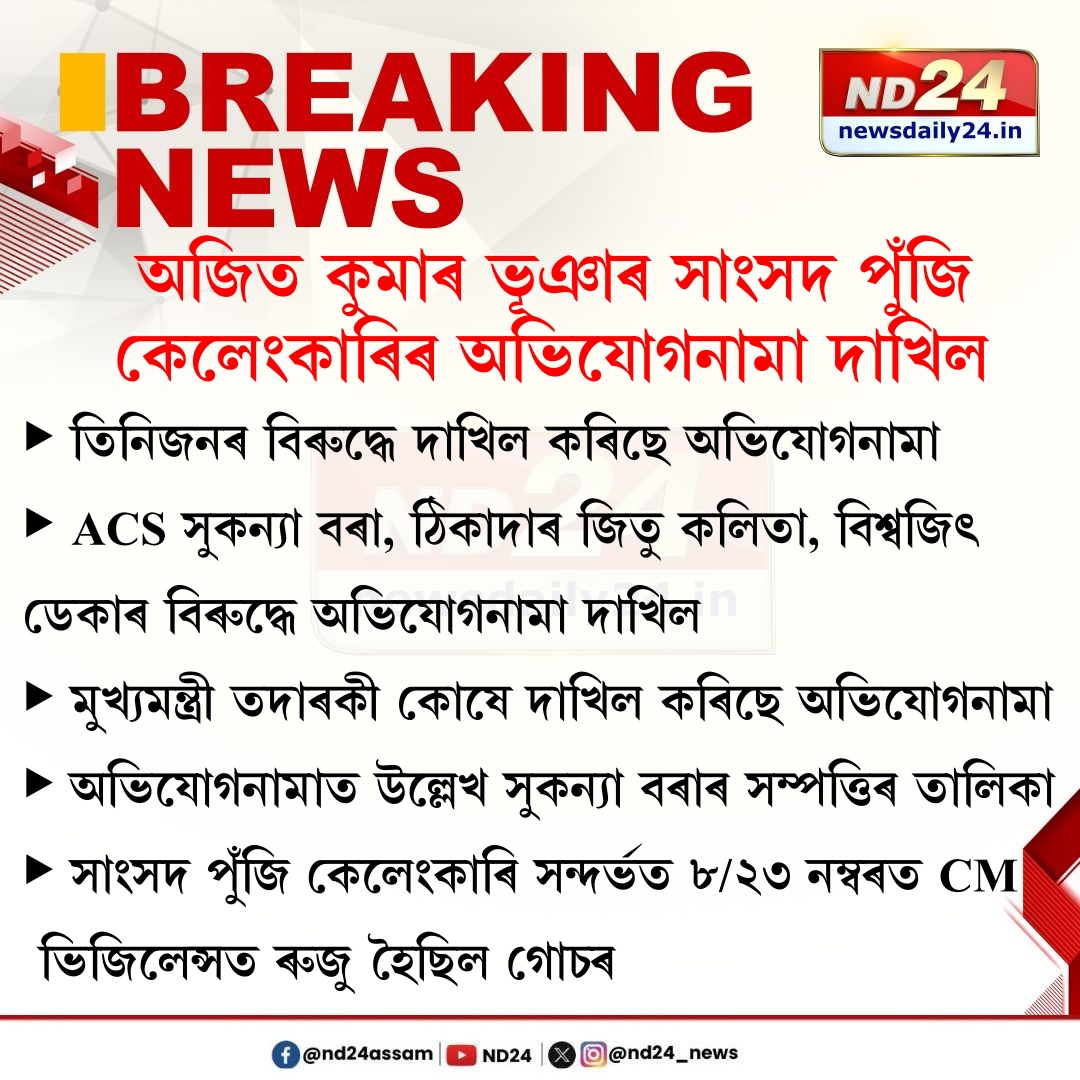 nd24_news's tweet photo. অজিত কুমাৰ ভূঞাৰ সাংসদ পুঁজি কেলেংকাৰিৰ অভিযোগনামা দাখিল। ACS সুকন্যা বৰা, ঠিকাদাৰ জিতু কলিতা, বিশ্বজিৎ ডেকাৰ বিৰুদ্ধে মুখ্যমন্ত্ৰী তদাৰকী কোষৰ অভিযোগনামা দাখিল। অভিযোগনামাত উল্লেখ সুকন্যা বৰাৰ সম্পত্তিৰ তালিকা। 

#Guwahati | #AjitKumarBhuyan https://t.co/mtoljR4udT