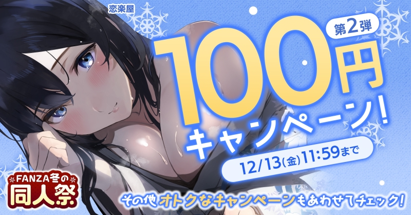donmiclows's tweet photo. 【第2⃣弾】
🚨FANZA冬の同人祭🚨
＼1⃣0⃣0⃣円セールの開催／

🔸12月13日11:59までの期間限定
🔸週替わりで作品が入れ替わり❤️‍🔥
🔸MAX9⃣9⃣%OFF✨

🔻1⃣0⃣0⃣円作品の会場はこちら
https://t.co/54O4UL8TLH

🔻同人祭の会場はこちら
https://t.co/Gw29KAEuw8 https://t.co/JLZTJrpYTo