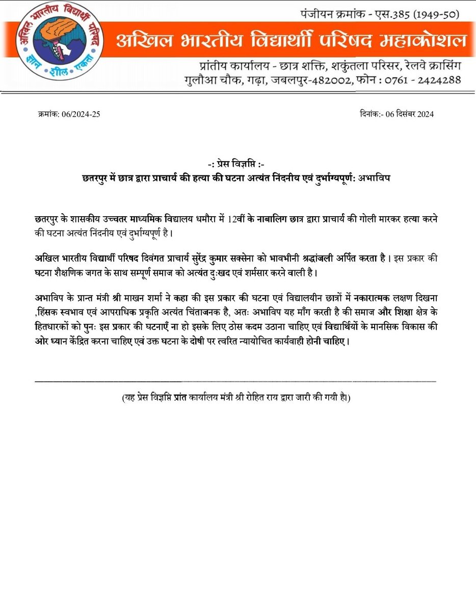 प्रेस विज्ञप्ति 

छतरपुर में छात्र द्वारा प्राचार्य की हत्या की घटना अत्यंत निंदनीय एवं दुर्भाग्यपूर्ण: अभाविप 

#ABVPMahakoshal