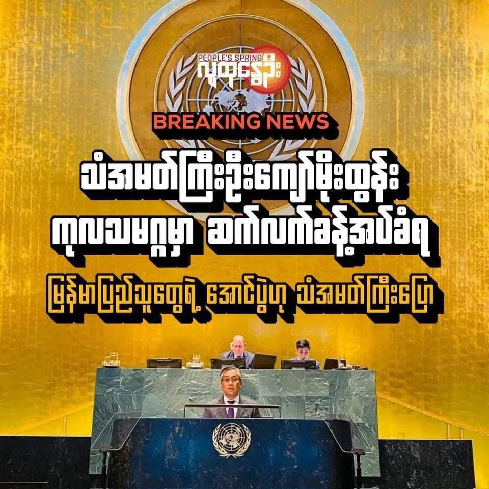 Breaking news: Our ambassador to United Nations <a href="/AmbassadorTun/">Ambassador Kyaw Moe Tun</a> will continue his post at UN. A victory for the resistance and the people of Myanmar. 

#WhatsHappeningInMyanmar