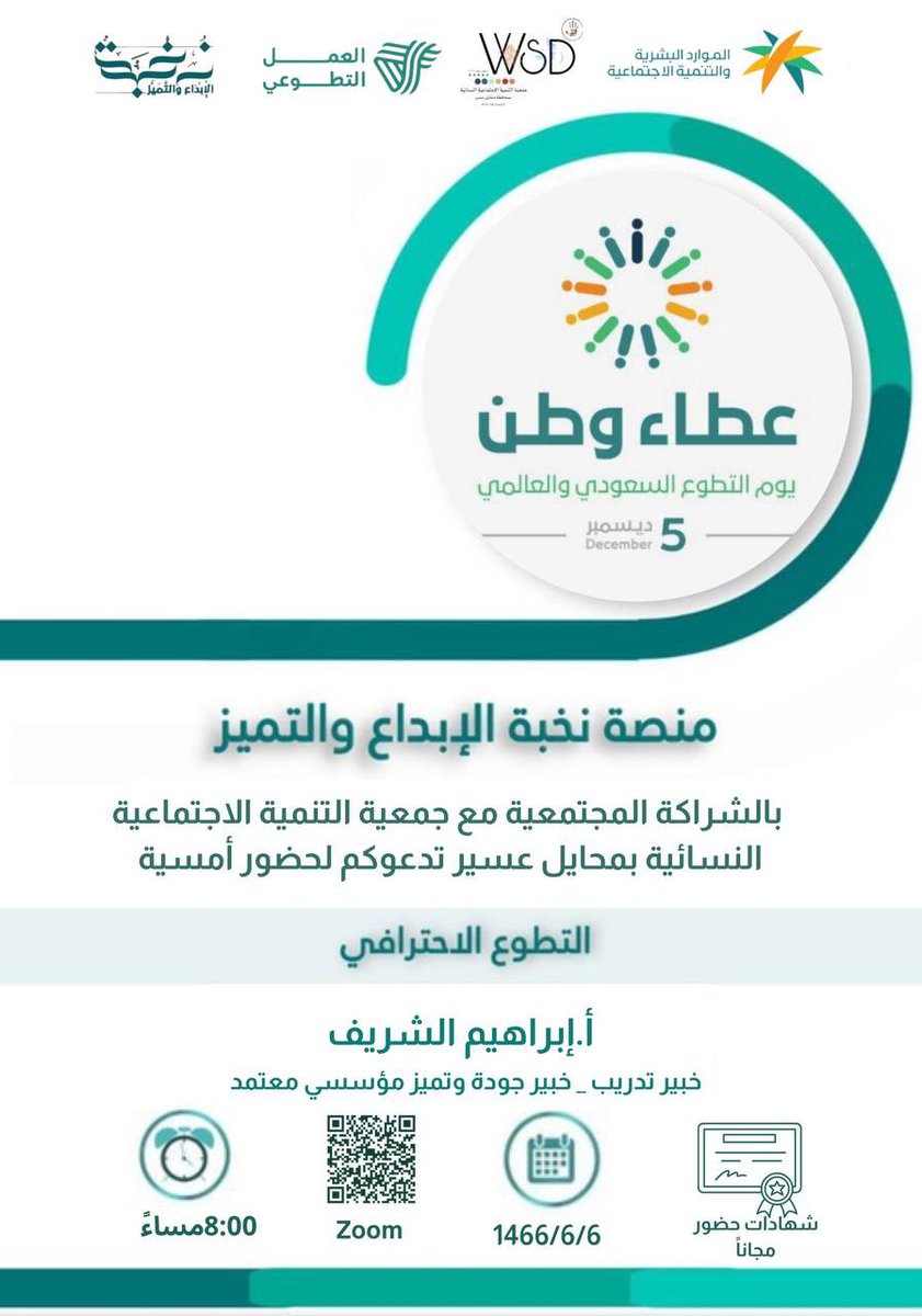 Nukbah20's tweet photo. 💫 #نخبة_الإبداع_والتميُّز 
#جمعية_التنمية_الإجتماعية_بمحايل_عسير💫 @wsdinmohyayl
 
يقدمان لقاء بعنوان :

🔵 " التطوع الإحترافي "

🎙تقديم خبير التدريب : 
أ. إبراهيم الشريف
@EbrahemAlshref
خبير تدريب - خبير جودة وتميز مؤسسي معتمد

🗓 السبت  7  ديسمبر
🕗 8:00 م بتوقيت مكة المكرمة

💡 مجانية بشهادة

📲 رابط زوم اللقاء :
https://t.co/mXWDd9PydX

📲 للإنضمام لنا ومتابعة برامجنا عبر مجتمع عطاء التالي :
https://t.co/ZXnLU4s5uv