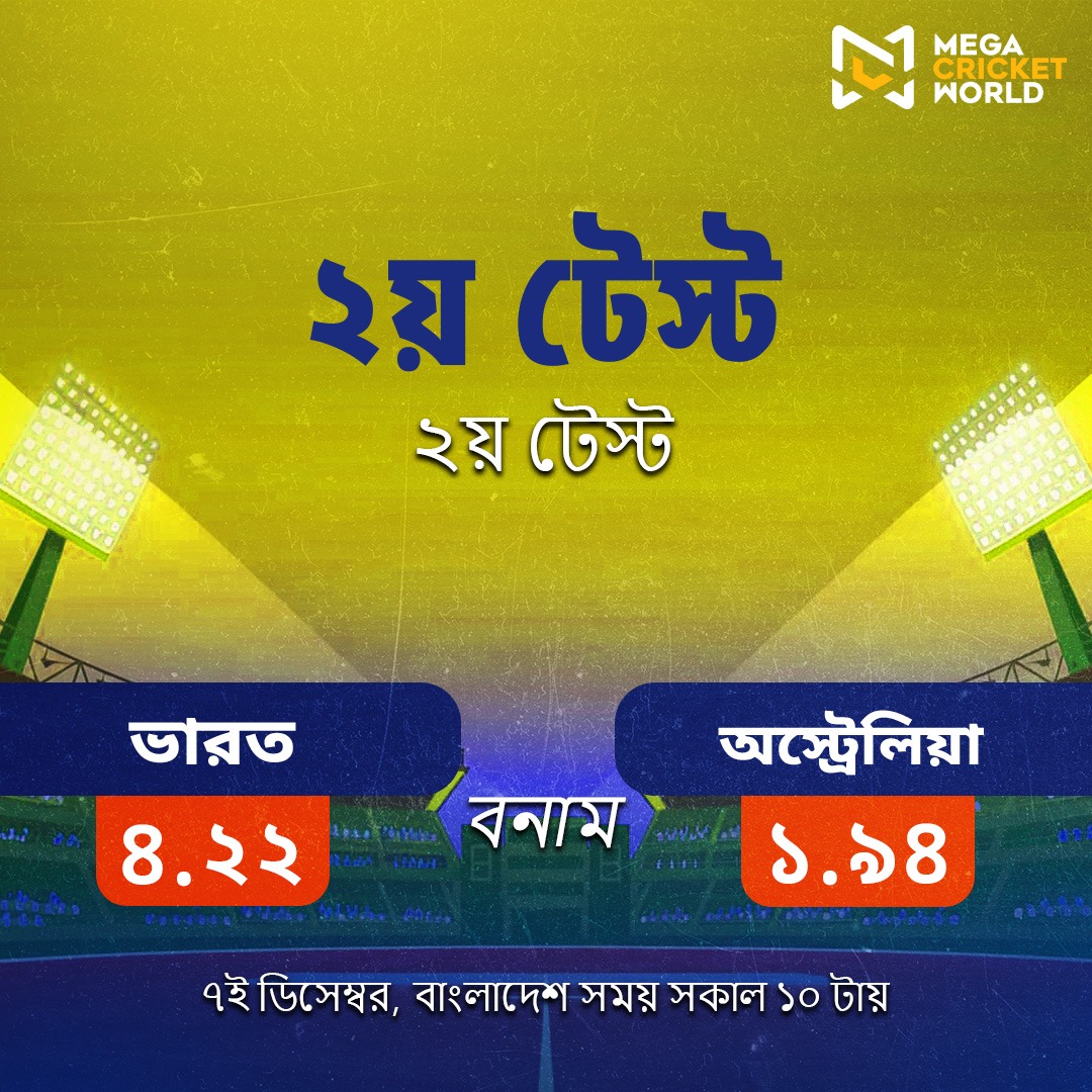 mcworldsocial's tweet photo. It's Day 2 of the second test between India and Australia! Place your bets now!
ভারত ও অস্ট্রেলিয়ার দ্বিতীয় টেস্টের ২য় দিন! এখনই আপনার বাজি রাখুন!
🔗 https://t.co/xT3lmd3QLr
#MatchOdds #INDvsAUS #MegaCricketWorld https://t.co/cQqEyEDCUo