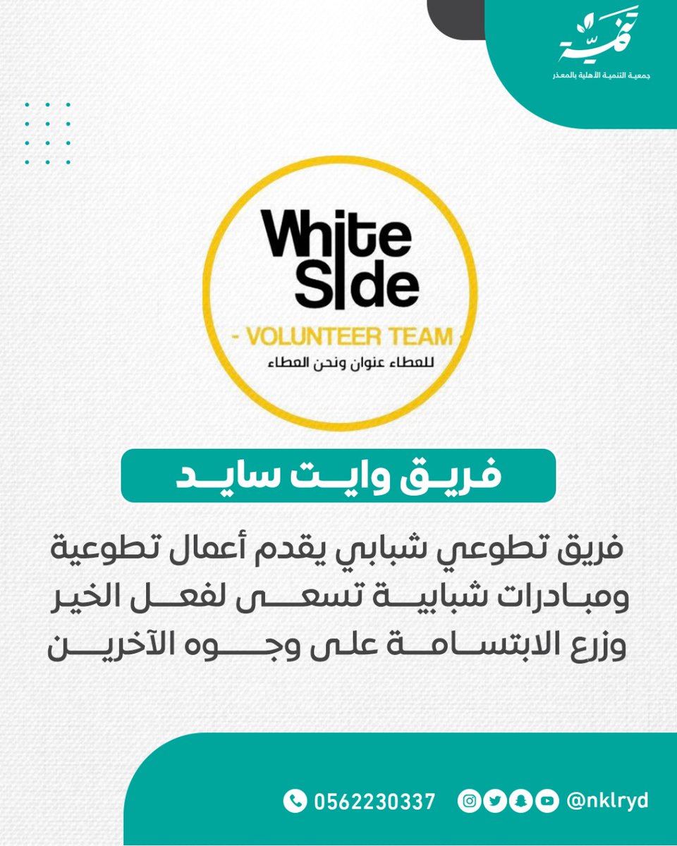 NKLRYD's tweet photo. بمناسبة #اليوم_العالمي_للتطوع ، نحتفي بفريق White Side @WHITESIDETEAM1  ونشكرهم على ما يقدمونه أعمال تطوعية معنا خدمة للمجتمع وسعياً لزرع الابتسامة على وجوه أفراده. فشكراً لكم على تأثيركم الإيجابي ❤️ https://t.co/x7KKfKAS6n