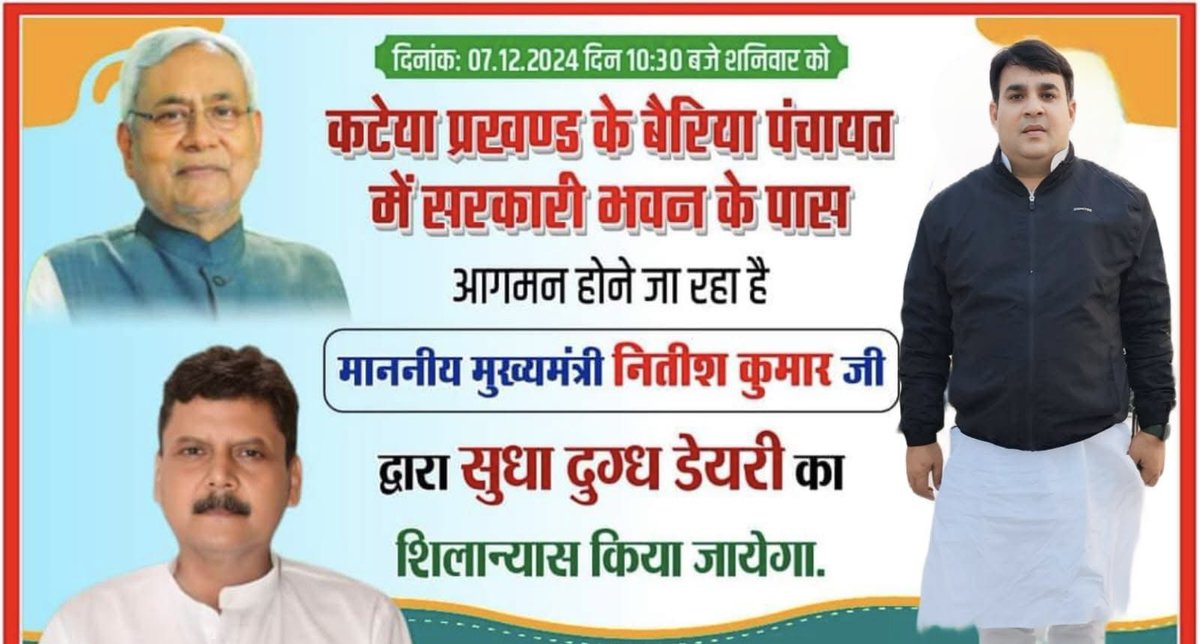 ManjeetJDUbihar's tweet photo. कल दिनांक:- 07-12-2024 , दिन:- शनिवार को सुबह:- 10:30 बजे बिहार के लोकप्रिय मुख्यमंत्री विकास पुरुष माननीय श्री नीतीश कुमार जी का आगमन “भोरे विधानसभा” क्षेत्र अंर्तगत “कटेया प्रखंड” के “बैरिया पंचायत” में सरकारी भवन के पास सुधा दुग्ध डेयरी का शिलान्यास कार्यक्रम में हो रहा है । https://t.co/ChShoLkiSb