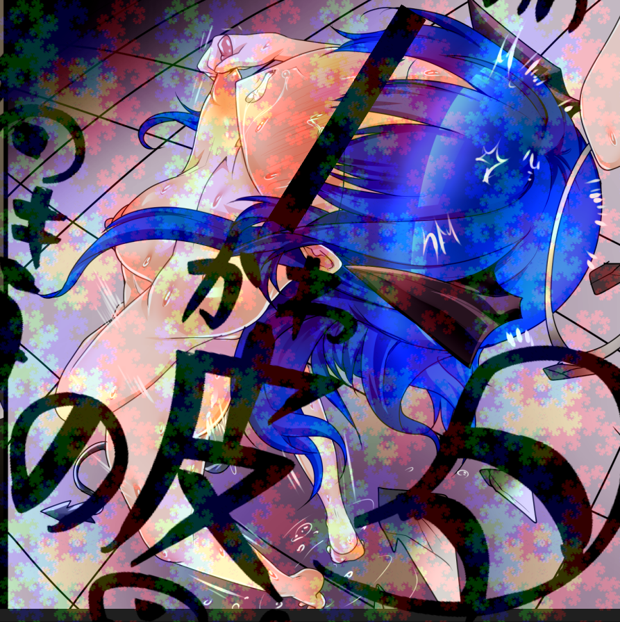 wip 絶頂、これを禁ず 