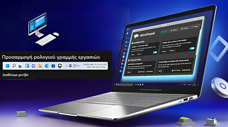 Το Windhawk μας προσθέτει με ένα κλικ νέες χρήσιμες δυνατότητες που απουσιάζουν από τα Windows
pcsteps.gr/jhatb96