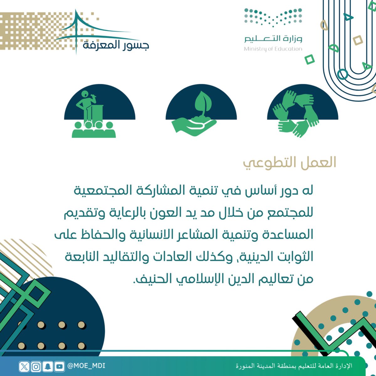 #جسور_المعرفة | 
#اليوم_السعودي_والعالمي_للتطوع 
العمل التطوعي له دور أساسي في تنمية المشاركة المجتمعية.
#مجتمع_معطاء 
#تعليم_المدينة_المنورة