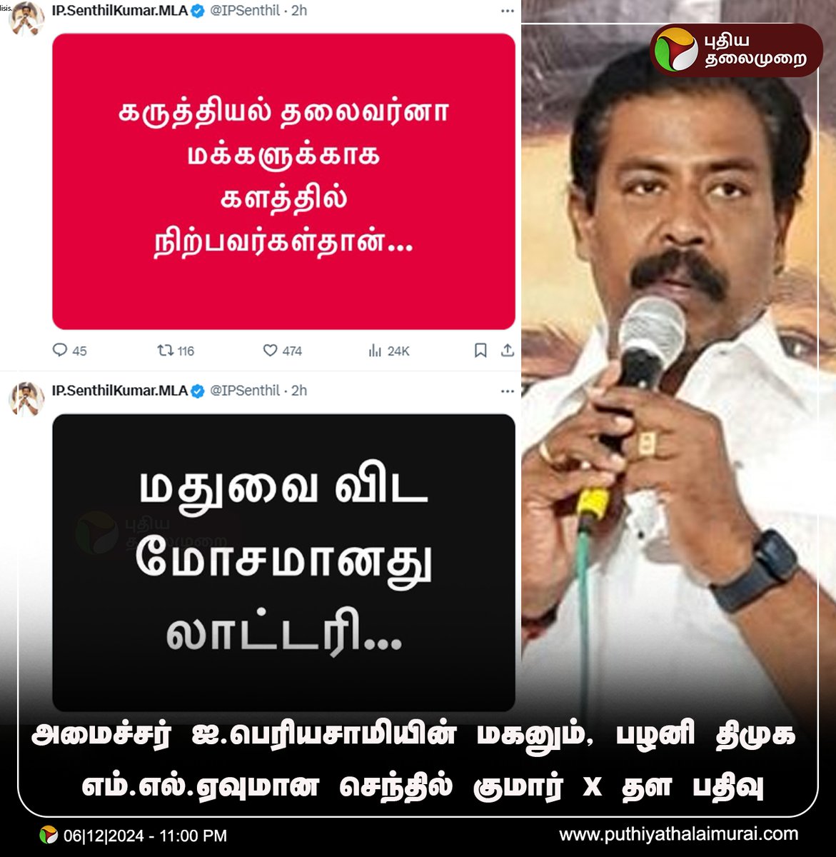 PttvNewsX's tweet photo. #JUSTIN | பழனி திமுக எம்.எல்.ஏ செந்தில் குமார் x தள பதிவு
#IPSenthilKumar | #DMKMLA | #SenthilKumarMLA https://t.co/u42YZlZkQX