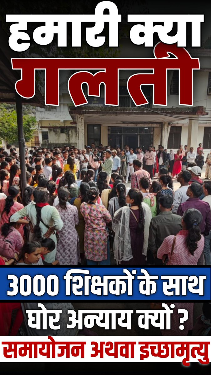 JusticeForBEdCG's tweet photo. #Justice_For_CG_3000_BEd_Assistant_Teacher
#Justice_For_CG_3000_BEd_Assistant_Teachers

#एक_मांग_नौकरी_सुरक्षा_3000बीएड_सहायक_शिक्षक_छत्तीसगढ़

#नौकरी_सुरक्षा_3000_बीएड_सहायकशिक्षक_छत्तीसगढ़
🛑क्या विज्ञापन राजपत्र का पालन करके व्यापम परीक्षा पास करके हमने कोई क्राइम किया जिसके लिए हमें अवैध बोला गया हमे नौकरी से निकाला जा रहा है 
🛑छत्तीसगढ़ सहायक शिक्षक की आवाज सुनिए, वे अपने अधिकार के लिए लड़ रहे हैं। उनकी सेवा की सुरक्षा हमारा कर्तव्य है।
 #छत्तीसगढ़_सहायक_शिक्षक
@ChhattisgarhCMO
@vishnudsai
@BJP4CGState
@ArunSao3
@OPChoudhary_Ind
@vijaysharmacg
@vijaybaghelcg @BJP4CGState