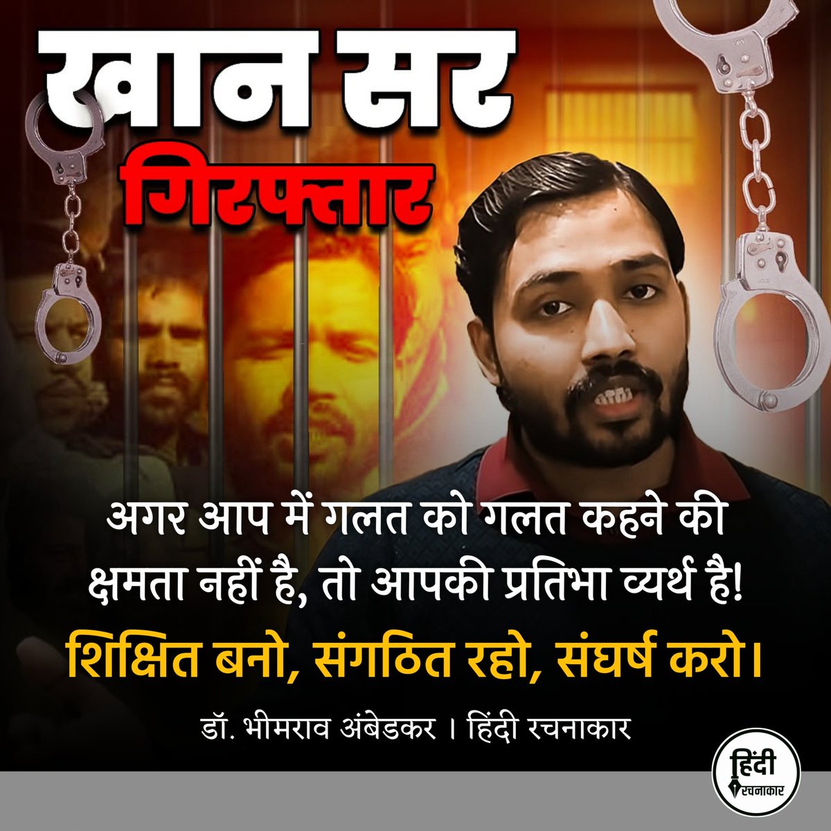 hindirachnakaar's tweet photo. अगर आप में गलत को गलत कहने की क्षमता नहीं है, तो आपकी प्रतिभा व्यर्थ है।
~ डॉ. भीमराव अंबेडकर
#KhanSirArrested #Khan_Sir
#khansirkigiraftariwapaslo
#wesupportkhansir #KhanSirPatna
#bpsc #nonormalisation #student
#studentwelfare #protest
#Hindirachnakaar https://t.co/BXlj8HibgD