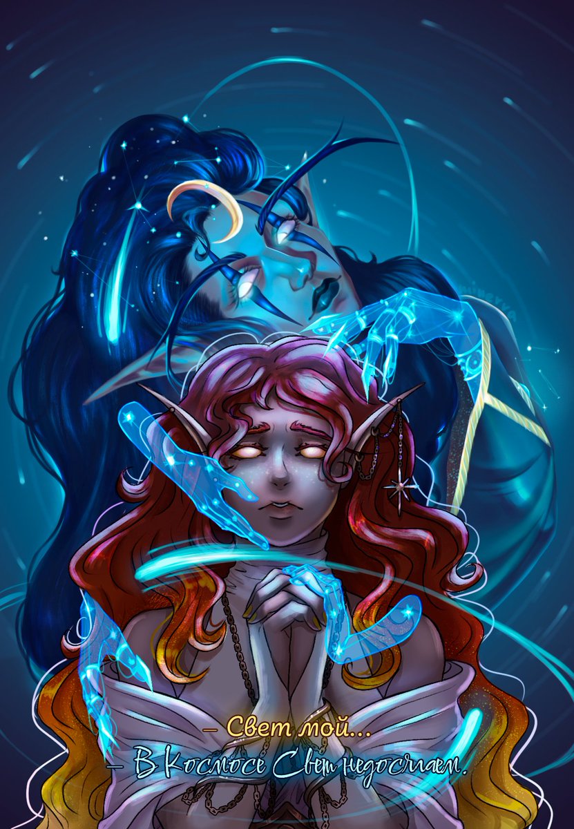 С вами программа "Давай помолимся".
Небольшой коллаб с <a href="/qutanie_art/">☽ ✯ ǫ ᴜ ᴛ ᴀ ɴ ɪ ᴇ ✯ ☾</a>! Надеюсь, в дальнейшем, ещё вместе что-то сделаем!
eng:
– My Light...
– In the Cosmos, Light is unattainable.
.
.
.
#Warcraft #art #collaboration