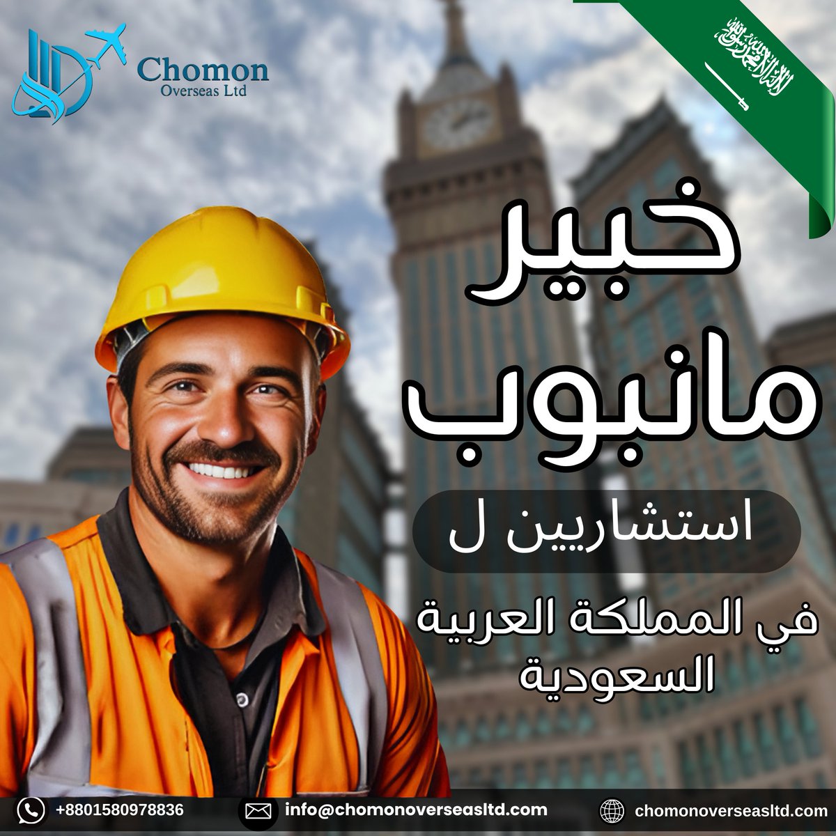 chomonoversea's tweet photo. خبراء استشارات القوى العاملة في المملكة العربية السعودية

هل تبحث عن حلول موثوقة للقوى العاملة؟ نحن متخصصون في ربط المهنيين المهرة وغير المهرة من بنغلاديش إلى كبار أصحاب العمل في المملكة العربية السعودية.

✅ القوى العاملة الماهرة
✅ عمال عموميون
✅ سائقين

#manpowerservices https://t.co/4iwNrT8JV4
