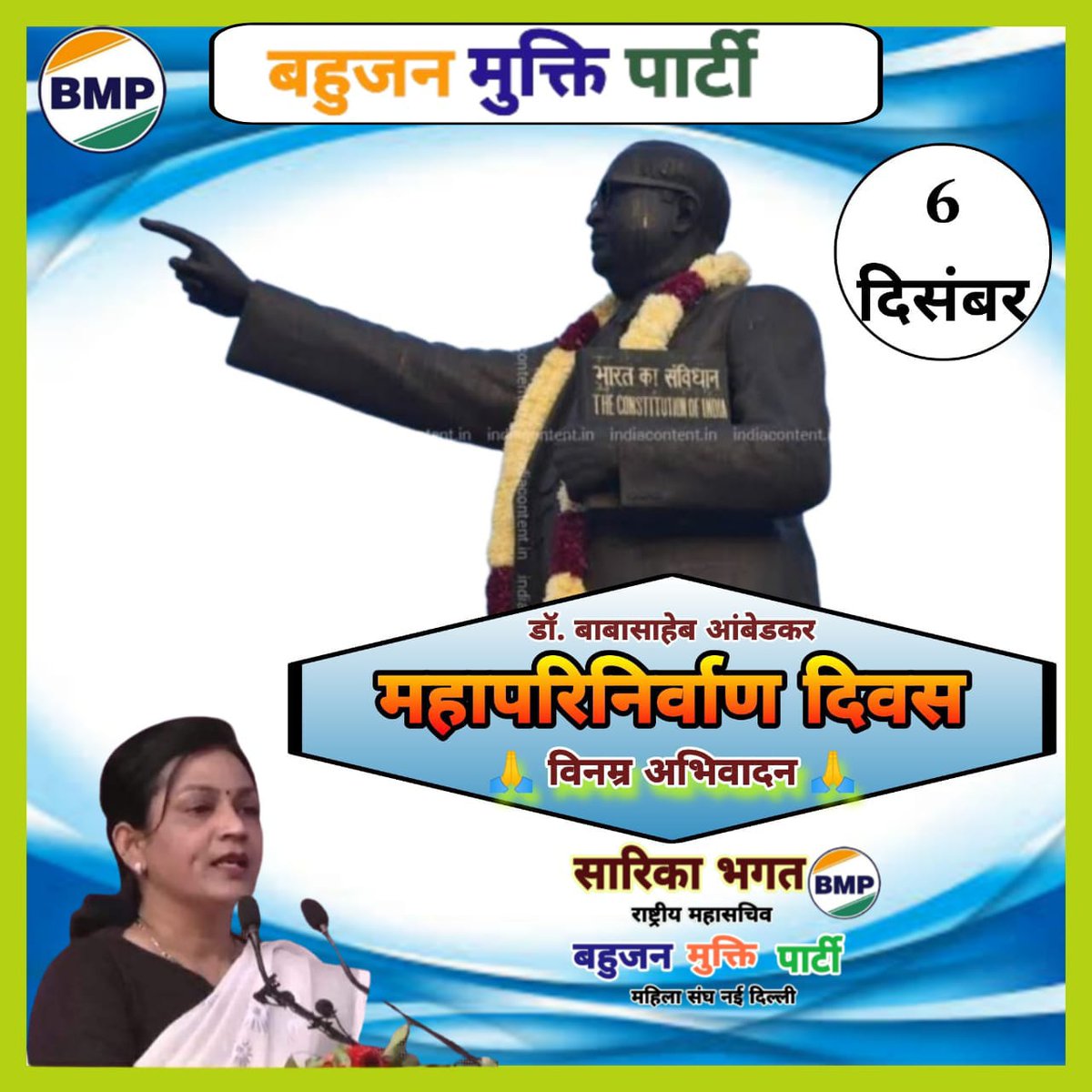#WamanMeshram
विश्वरत्न, महामानव बाबासाहब डा. भीमराव अम्बेडकर जी के 68वें महापरिनिर्वाण दिवस पर विनम्र अभिवादन...