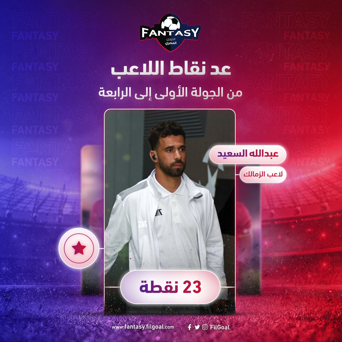 FantasyFilgoal's tweet photo. عبدالله السعيد سجل هدفا وصنع هدفين في أول 4 جولات بالدوري المصري.. معاك في فريقك؟

ألعب واكسب بلايستيشن 4 لما تشارك في التحدي https://t.co/3ZmboQZxIY 

"تمت المسابقة تحت إخطار جهاز حماية المستهلك رقم 391 لسنة 2024" https://t.co/4z9L3P7DmL