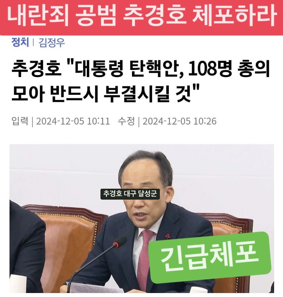 usminjooforum's tweet photo. [긴급 속보]
추경호
“윤석열 탄핵안, 108명 국힘당 의원 총의 모아 반드시 부결시킬 것”

부결?
내란을 모의하고, 획책한 위헌정당은 해산시킬 수 있는 ‘시민 저항권’, 헌법에 보장되어 있다.

분노폭발한 MZ세대 고려대학생 2,600명도 윤석열 탄핵관련 후속 행동 위해 모였다. 추경호 너희는 끝났어!! https://t.co/ru2aTW422N