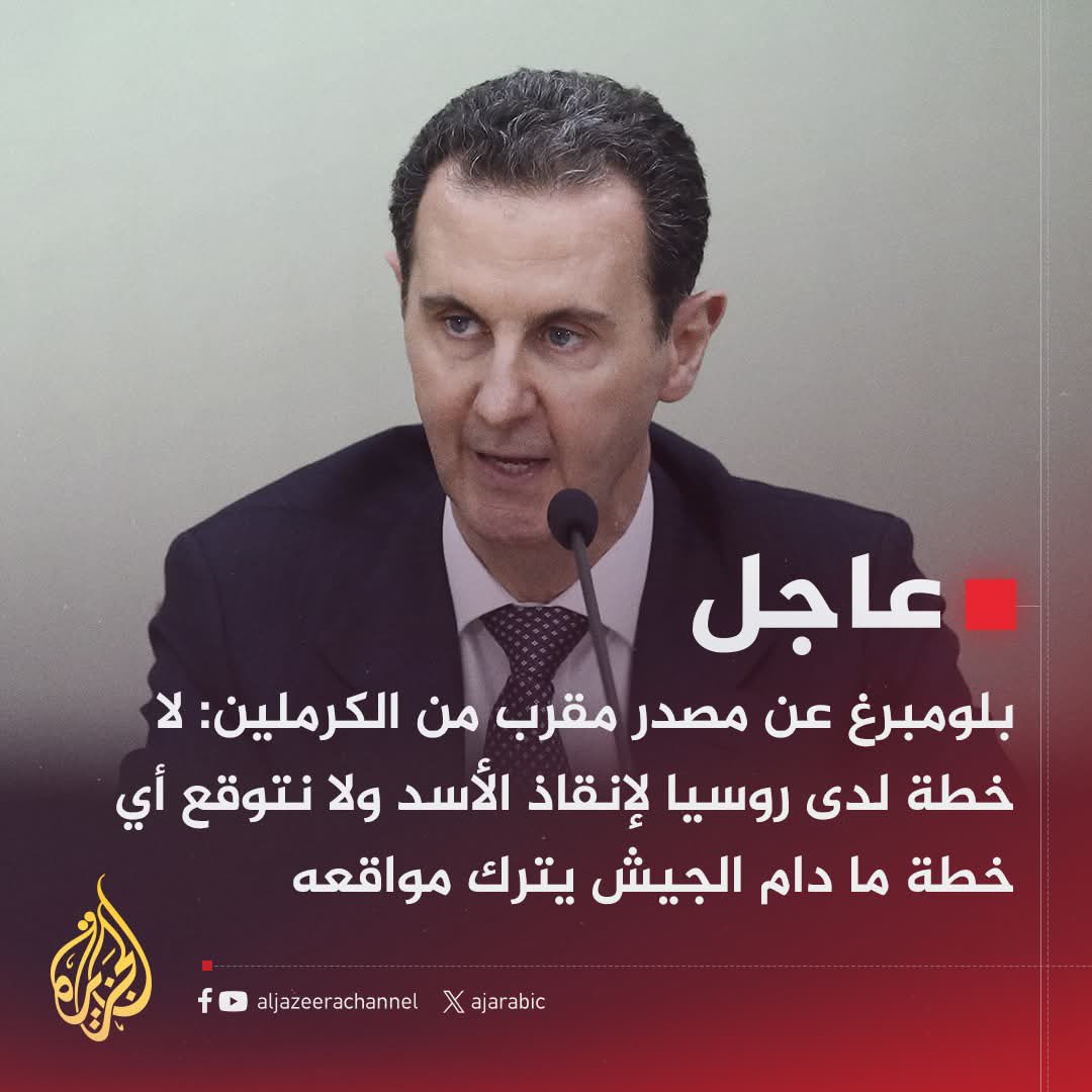 La Russie dit n’avoir aucun plan pour sauver Bachar Al-Assad, l’Iran et l’Irak appellent au dialogue,que cela soit une leçon pour ceux qui pour leur sécurité comptent sur une force étrangère.